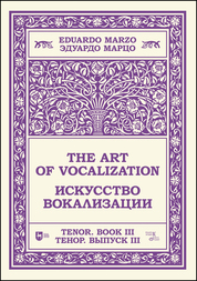 Искусство вокализации. Тенор. Выпуск III. Ноты