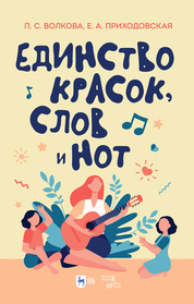Единство красок, слов и нот. Учебно-методическое пособие