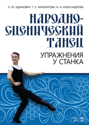 Народно-сценический танец. Упражнения у станка. Учебно-методическое пособие, 6-е изд., стер