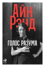 Голос разума.Философия объективизма