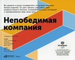 Непобедимая компания.Как непрерывно обновлять бизнес-модель вашей организации