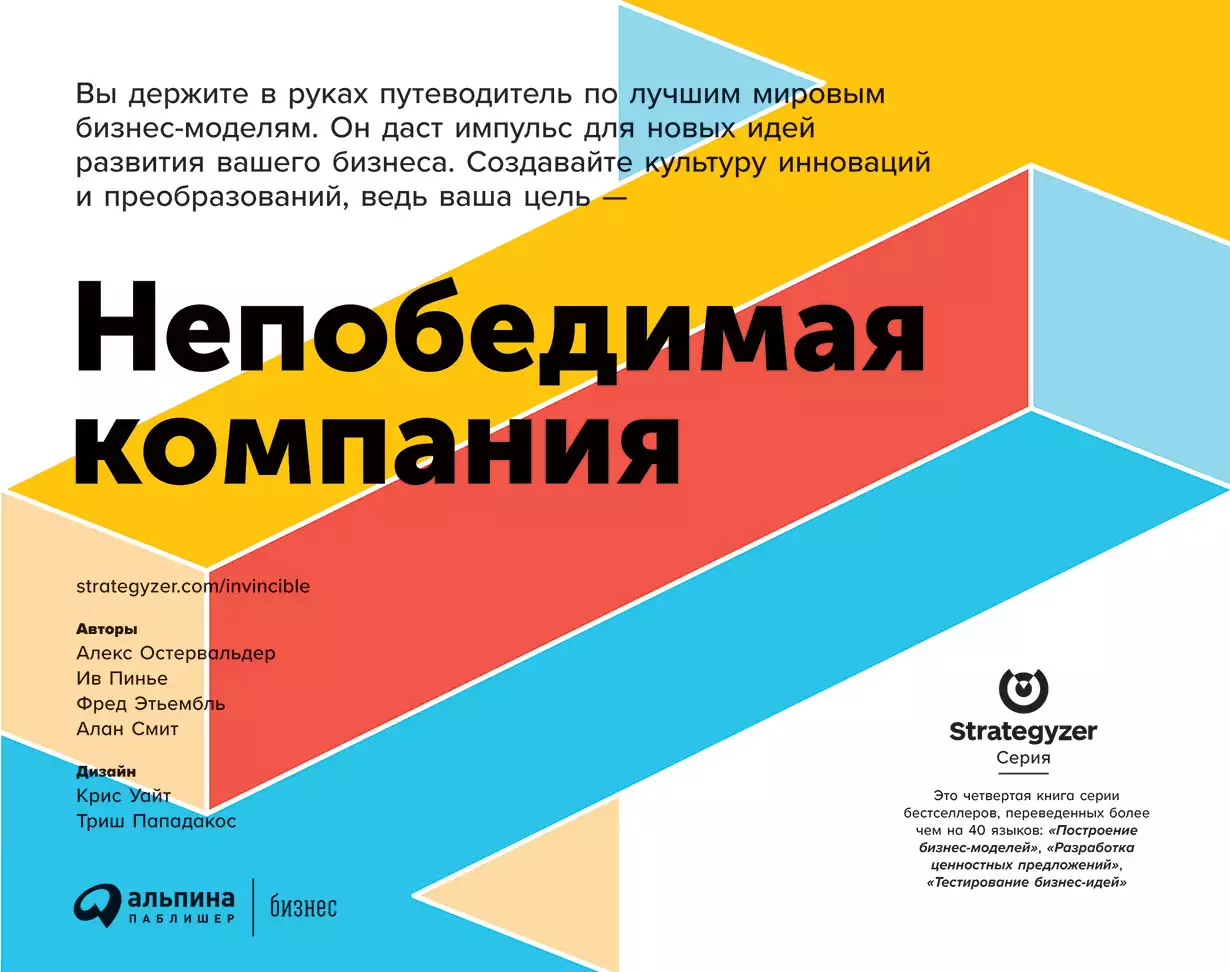 Непобедимая компания.Как непрерывно обновлять бизнес-модель вашей организации