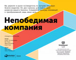 Непобедимая компания.Как непрерывно обновлять бизнес-модель вашей организации