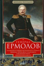 Генерал Ермолов. Сражения и победы легендарного солдата империи