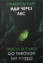 Оракул Иди через лес (36 карт + инструкция)