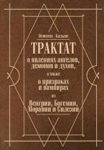 Трактат о явлениях ангелов, демонов и духов, а также о призраках и вампирах из Венгрии, Богемии, Моравии и Силезии