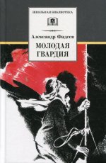 Молодая Гвардия (роман) первый вариант романа, изданный в 1946г