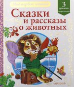 Паустовский, Драгунский, Пришвин: Сказки и рассказы о животных