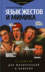 Светлана Кузина: Язык жестов и мимика. 13 ключей для манипуляций и влияния
