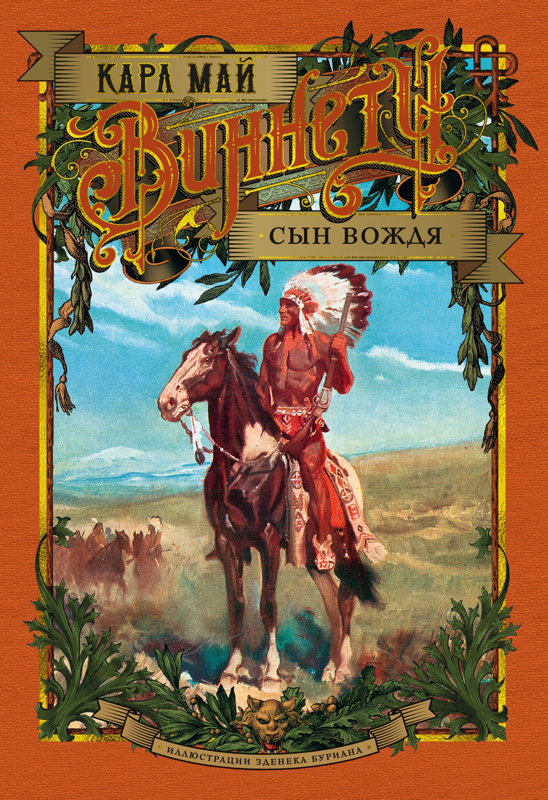 Виннету. Сын вождя (иллюстр. З. Буриана)