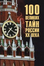 100 великих тайн России ХХ века (12+)