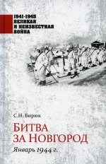 Сергей Бирюк: Битва за Новгород. Январь 1944 г