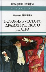 Николай Евреинов: История русского драматического театра  (16+)
