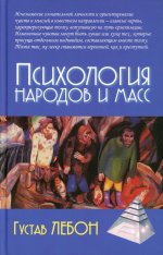 Психология народов и масс Изд. 5