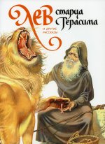 Лев старца Герасима и другие рассказы