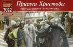 Притчи Христовы. Детский православный календарь на 2022 год (перекидной)(в рисунках Джеймса Тиссо 1806-1902)