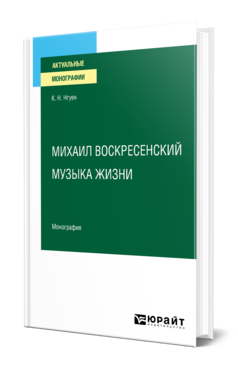 Михаил Воскресенский. Музыка жизни