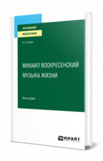 Михаил Воскресенский. Музыка жизни
