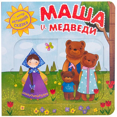 Маша и медведи. Интерактивная сказка