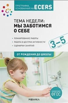 Программа, основанная на ECERS. Тема Мы заботимся о себе. Планы и конспекты занятий