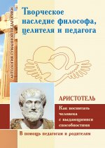 АГП Творческое наследие философа,целителя и педагога (по трудам Аристотеля)