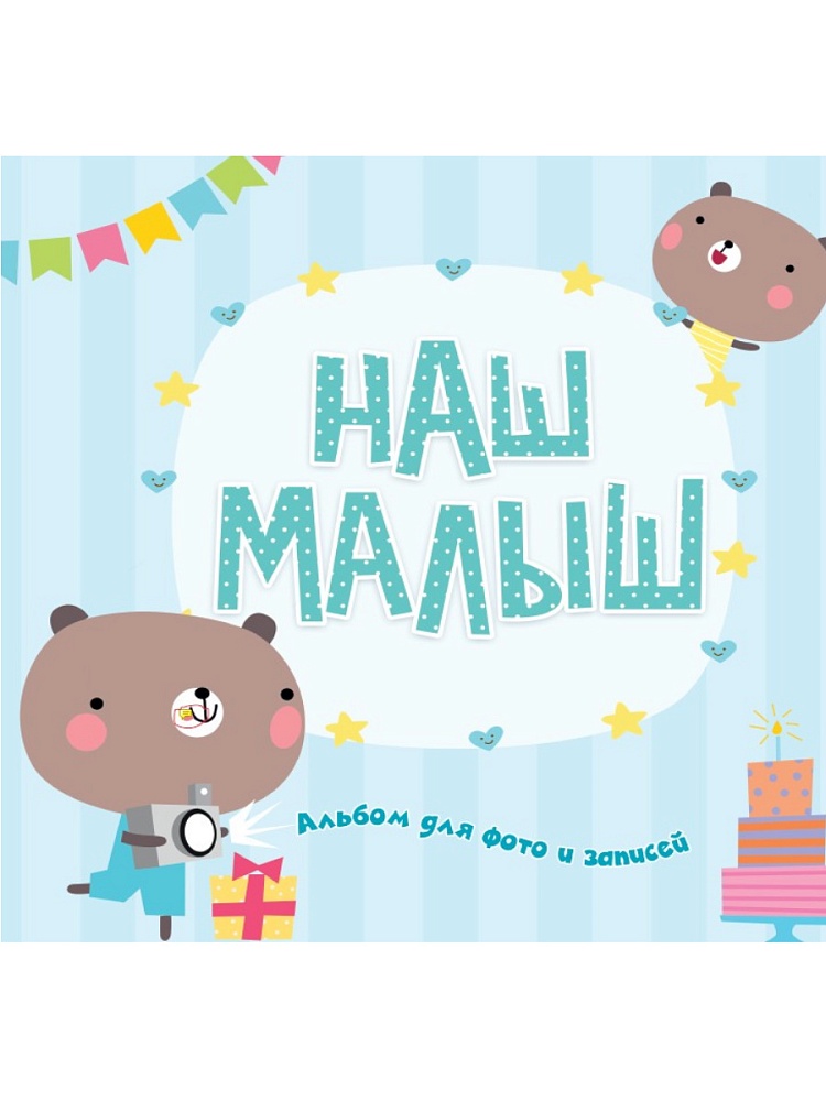 ФОТОАЛЬБОМ. НАШ МАЛЫШ