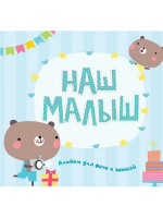 ФОТОАЛЬБОМ. НАШ МАЛЫШ