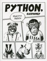 Никола Лейси: Python, например