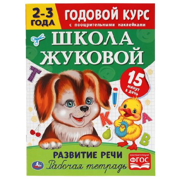 Развитие речи. Рабочая тетрадь. Годовой курс. Школа Жуковой 2-3 года