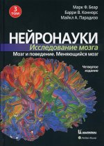 Нейронауки. Исследование мозга. В 3 т. Т 3. Мозг и поведение. Меняющийся мозг. 4-е изд