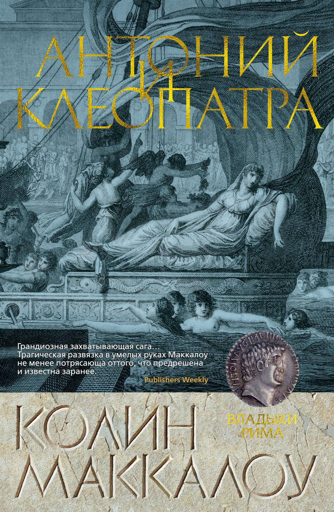 Антоний и Клеопатра/Маккалоу К