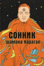 Сонник шамана Карагая