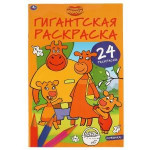 Оранжевая корова. Гигантская раскраска
