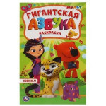 Азбука. Мультмикс. Гигантская раскраска