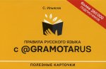 Правила русского языка с @gramotarus. Полезные карточки