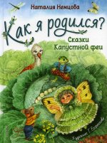 Как я родился?