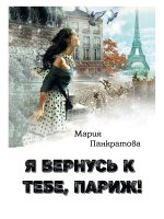 Мария Панкратова: Я вернусь к тебе, Париж!