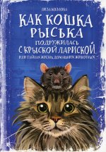 Как кошка Рыська подружилась с крыской Лариской, или Тайная жизнь домашних животных