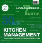 Наталья Милеенкова: Kitchen management. Технологии управления профессиональной кухней