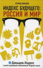 Индекс будущего: Россия и мир