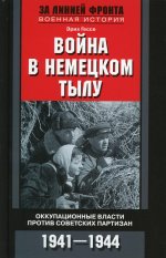 Война в немецком тылу. Оккупационные власти против советских партизан. 1941—1944