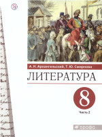 Литература 8 класс. Учебник. В 2-х частях. Часть 2