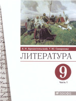 Литература 9 класс. Учебник. В 2-х частях. Часть 1