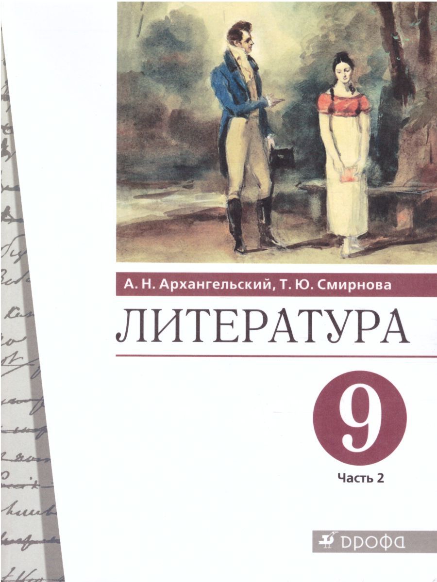 Литература 9 класс. Учебник. В 2-х частях. Часть 2