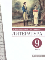 Литература 9 класс. Учебник. В 2-х частях. Часть 2