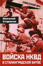 Николай Стариков: Войска НКВД в Сталинградской битве