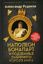 Наполеон Бонапарт и подземные лабиринты Короля мира