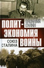 Василий Галин: Союз Сталина. Политэкономия войны