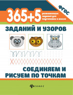 365+5 заданий и узоров.Соединяем и рисуем по точкам дп