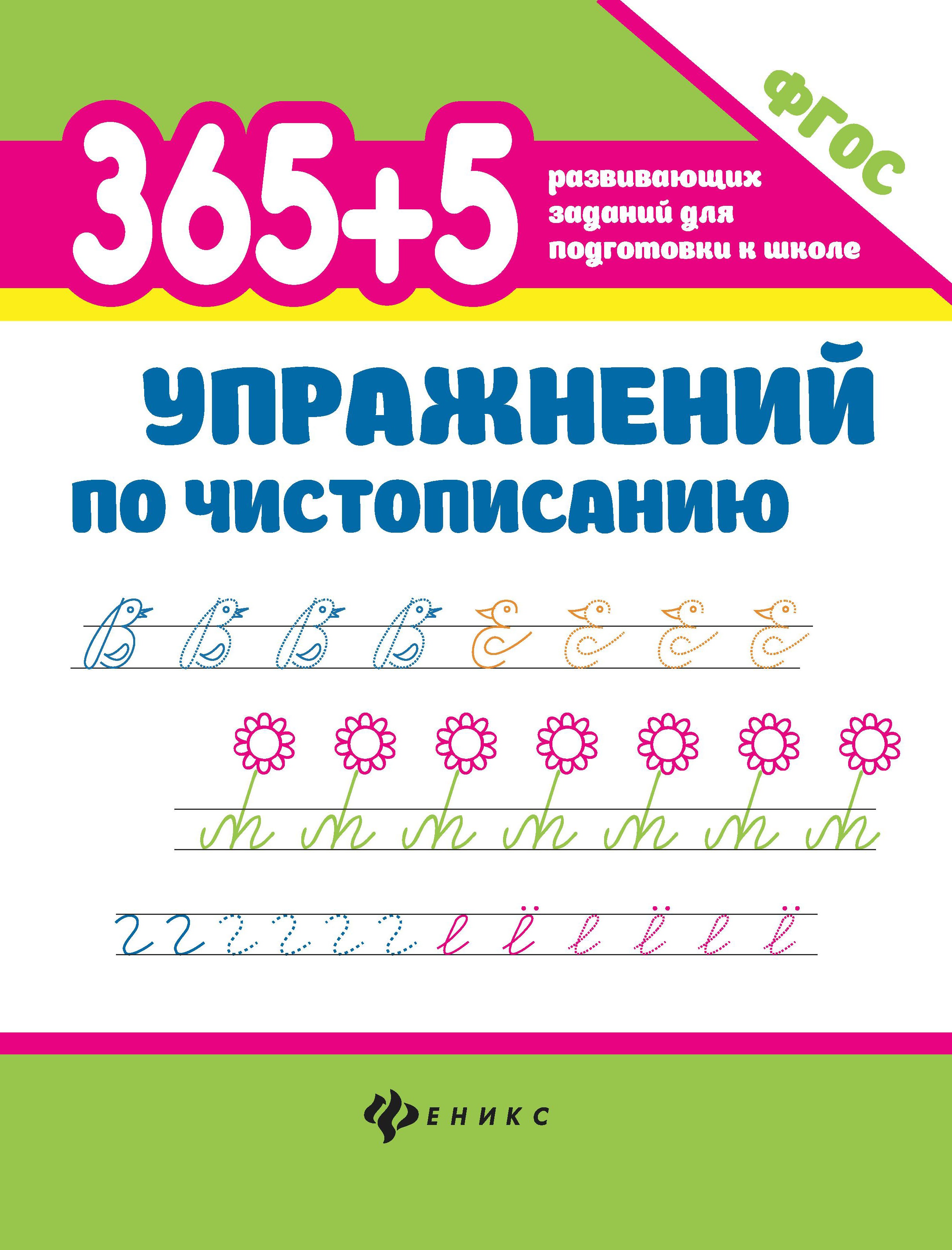 365+5 упражнений по чистописанию дп